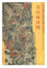 东方画谱·元代山水篇·具区林屋图 （台北故宫博物院） 商品缩略图0