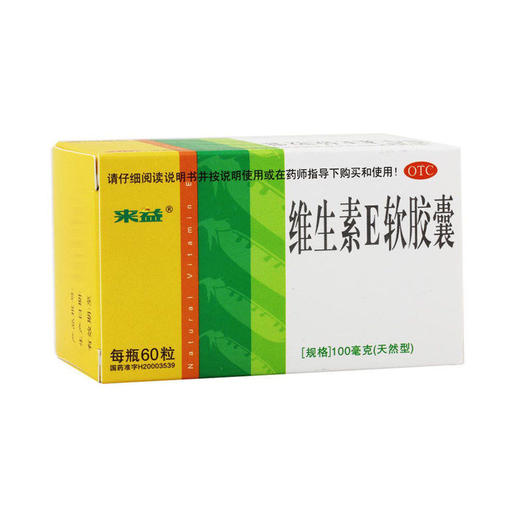 来益天然维生素E软胶囊60粒用于心脑血管不孕不育症辅助治疗 商品图3