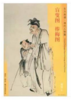 东方画谱·清代人物篇·盲叟图·捧梅图 （天津艺术博物馆  辽宁省博物馆） 商品缩略图0