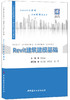 Revit建筑建模基础 商品缩略图0