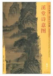 东方画谱·明代山水篇·溪堂诗意图 （辽宁省博物馆）