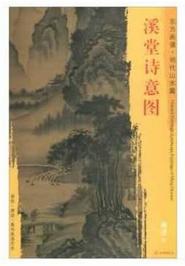 东方画谱·明代山水篇·溪堂诗意图 （辽宁省博物馆） 商品图0