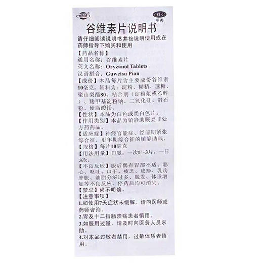 恒健谷维素片100片经前期紧张综合症 更年期综合症 安眠助眠药品 商品图3