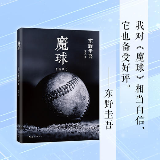 东野圭吾：魔球 商品图2