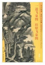 东方画谱·清代山水篇·一道飞泉图·挂壁飞泉图 （辽宁省博物馆  天津艺术博物馆）