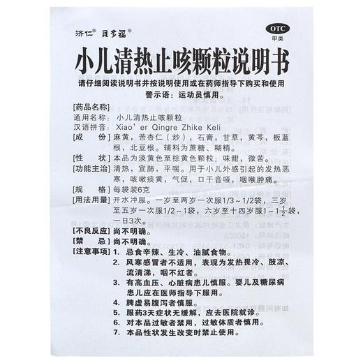 济仁贝多福小儿清热止咳颗粒8袋/盒小儿外感发烧咳嗽痰黄咽喉肿痛 商品图3
