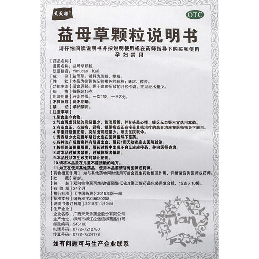 天天乐益母草颗粒15g*10袋/盒 活血调经用于血瘀所致的月经不调 商品图6
