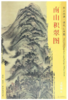 东方画谱·清代山水篇·南山积翠图 （辽宁省博物馆） 商品缩略图0