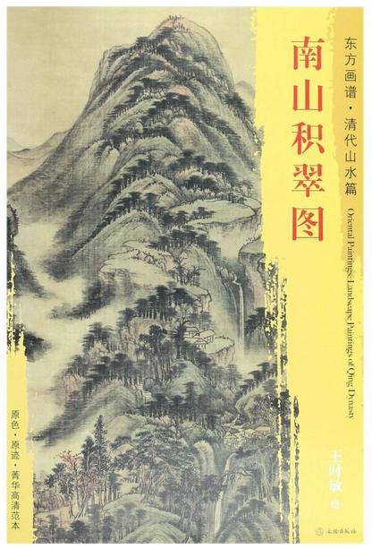 东方画谱·清代山水篇·南山积翠图 （辽宁省博物馆） 商品图0