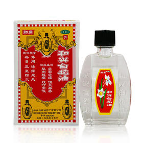 和兴和兴白花油5ml*1瓶/盒消炎止痛头晕头痛伤风鼻塞