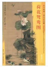 东方画谱·明代花鸟篇·荷花鸳鸯图 （故宫博物院）