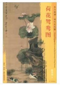 东方画谱·明代花鸟篇·荷花鸳鸯图 （故宫博物院） 商品图0