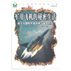 军用飞机的秘密生活当代中国科普精品书系 现代兵器图文读本 商品缩略图0