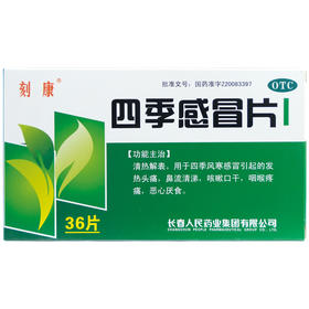 刻康 四季感冒片 0.35g*36片/盒发热头痛鼻流清涕咳嗽口干咽喉疼