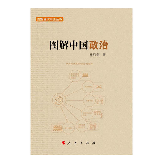 图解中国政治—图解当代中国丛书 商品图0