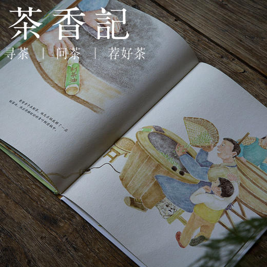 茶香记 《春茶》 茶文化 茶百科 图画书 儿童读物 商品图3