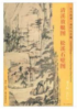 东方画谱·清代山水篇·清溪放艇图·松溪石壁图 （旅顺博物馆  天津艺术博物馆） 商品缩略图0