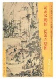 东方画谱·清代山水篇·清溪放艇图·松溪石壁图 （旅顺博物馆  天津艺术博物馆） 商品图0