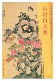 东方画谱·清代花鸟篇·富贵白头图 （故宫博物院） 商品图0