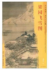 东方画谱·清代山水篇·梁园飞雪图 （故宫博物院） 商品缩略图0