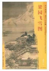 东方画谱·清代山水篇·梁园飞雪图 （故宫博物院） 商品图0
