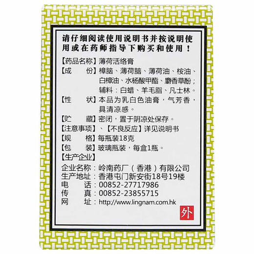 岭南万应薄荷活络膏18g*1瓶/盒提神醒脑 风湿骨痛头痛晕车 商品图2