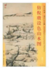 东方画谱·清代山水篇·仿倪瓒设色山水图 （其他） 商品缩略图0