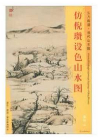 东方画谱·清代山水篇·仿倪瓒设色山水图 （其他）