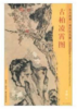 东方画谱·清代花鸟篇·古柏凌霄图 （天津艺术博物馆） 商品缩略图0