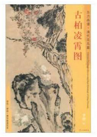 东方画谱·清代花鸟篇·古柏凌霄图 （天津艺术博物馆）