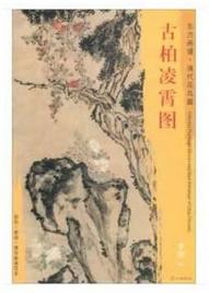 东方画谱·清代花鸟篇·古柏凌霄图 （天津艺术博物馆） 商品图0
