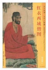 东方画谱·元代人物篇·红衣西域僧图 （辽宁省博物馆）