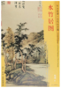 东方画谱·元代山水篇·水竹居图 （国家博物馆） 商品缩略图0