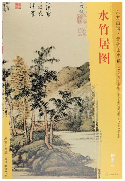 东方画谱·元代山水篇·水竹居图 （国家博物馆） 商品图0