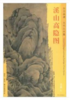 东方画谱·元代山水篇·溪山高隐图 （故宫博物院） 商品缩略图0