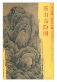 东方画谱·元代山水篇·溪山高隐图 （故宫博物院） 商品图0