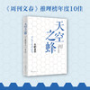东野圭吾：天空之蜂 商品缩略图1