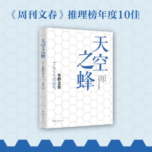东野圭吾：天空之蜂 商品图1