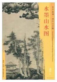 东方画谱·清代山水篇·水墨山水图 （钱君匋旧藏） 商品图0