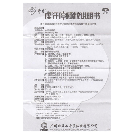 白云山奇星虚汗停颗粒10g*6袋成人小儿盗汗自汗止汗药品 商品图4