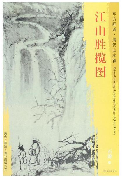 东方画谱·清代山水篇·江山胜揽图 （其他） 商品图0