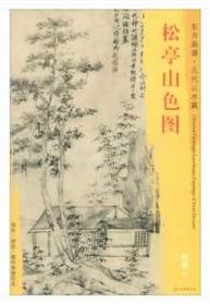 东方画谱·元代山水篇·松亭山色图 （美国王季迁旧藏） 商品图0