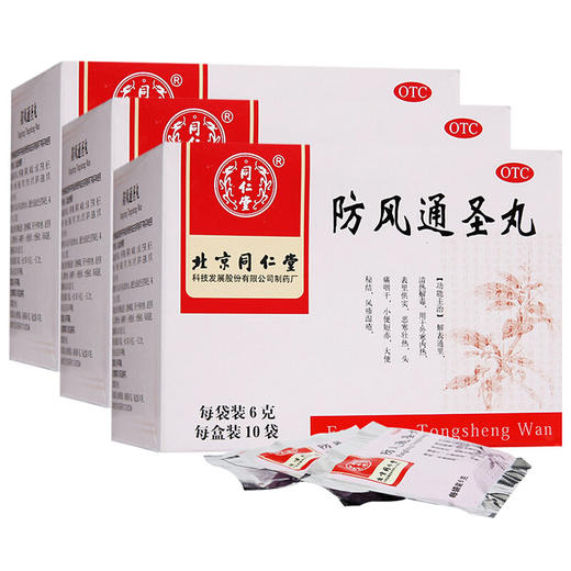同仁堂 防风通圣丸10袋 清热解毒 用于头痛咽干风疹湿疮药品 商品图1
