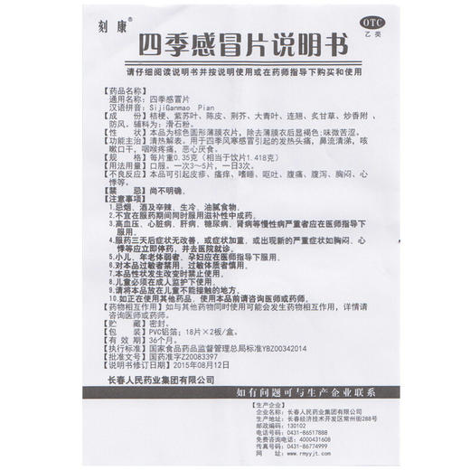 刻康 四季感冒片 0.35g*36片/盒发热头痛鼻流清涕咳嗽口干咽喉疼 商品图6