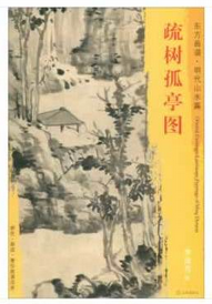 东方画谱·明代山水篇·疏树孤亭图 （天津博物馆）