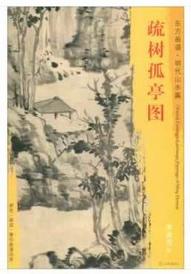 东方画谱·明代山水篇·疏树孤亭图 （天津博物馆） 商品图0