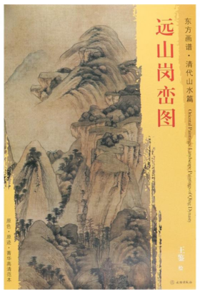 东方画谱·清代山水篇·远山岗峦图 （辽宁省博物馆）
