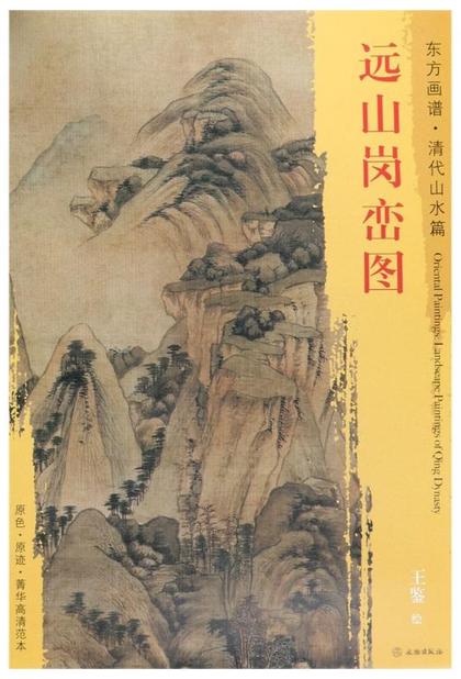 东方画谱·清代山水篇·远山岗峦图 （辽宁省博物馆） 商品图0