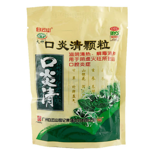 白云山大神口炎清颗粒10袋滋阴清热解毒消肿口腔炎症冲剂消炎药品 商品图0