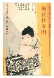 东方画谱·清代人物篇·梅花仕女图 （辽宁省博物馆）